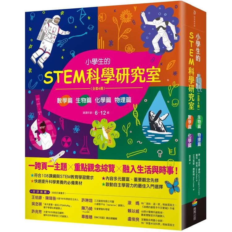 小學生的STEM科學研究室系列（全套4冊）：數學篇、生物篇、物理篇、化學篇