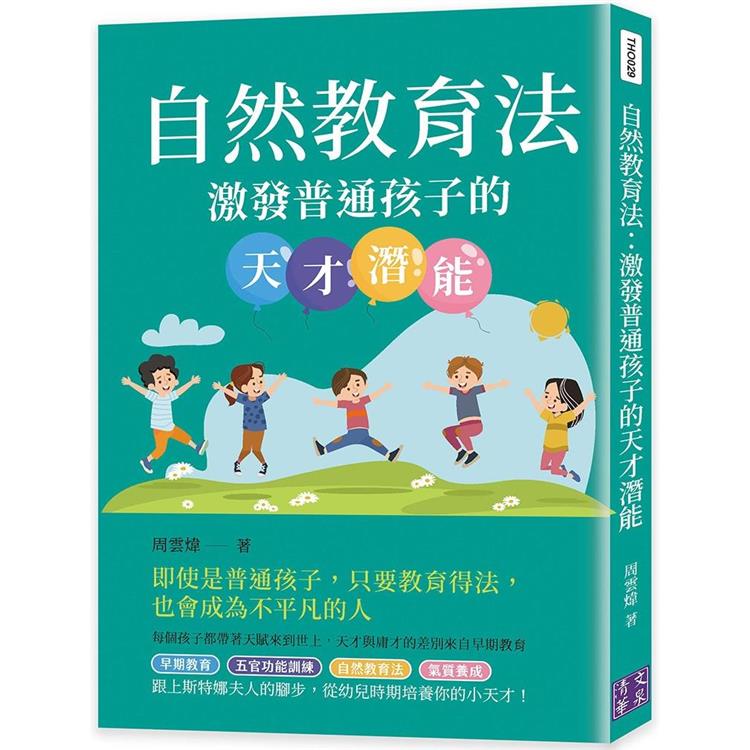 自然教育法：激發普通孩子的天才潛能 | 拾書所