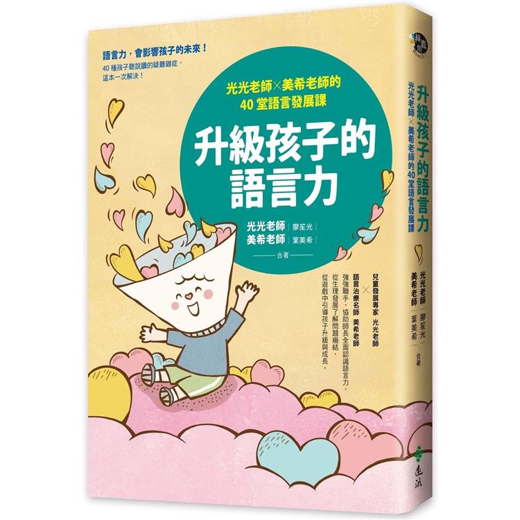 升級孩子的語言力：光光老師╳美希老師的40堂語言發展課 | 拾書所