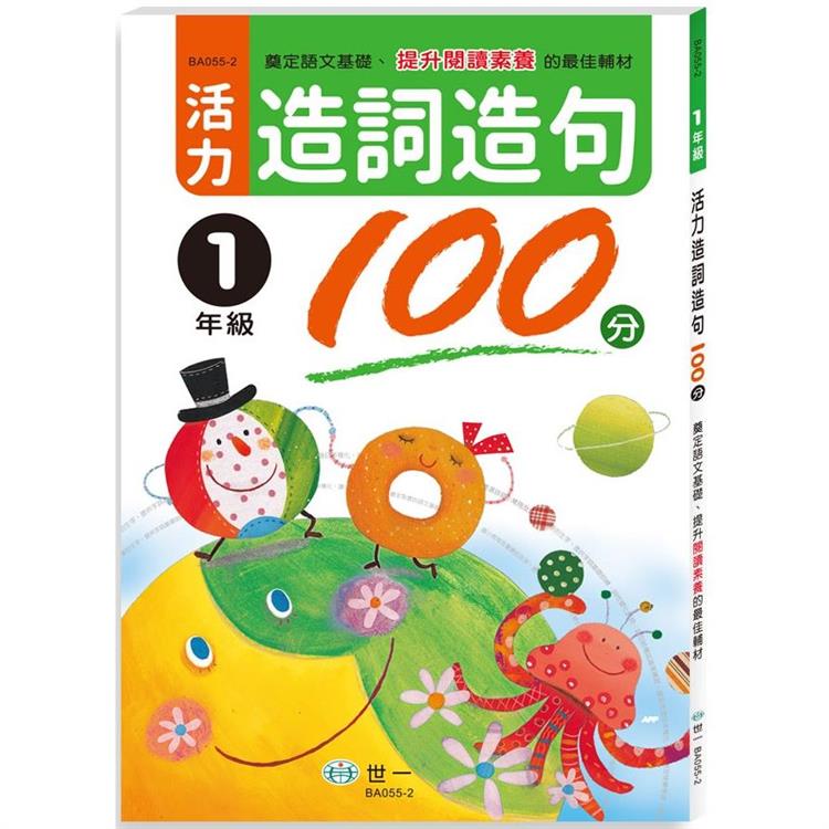 活力造詞造句100分 一年級新綱 | 拾書所