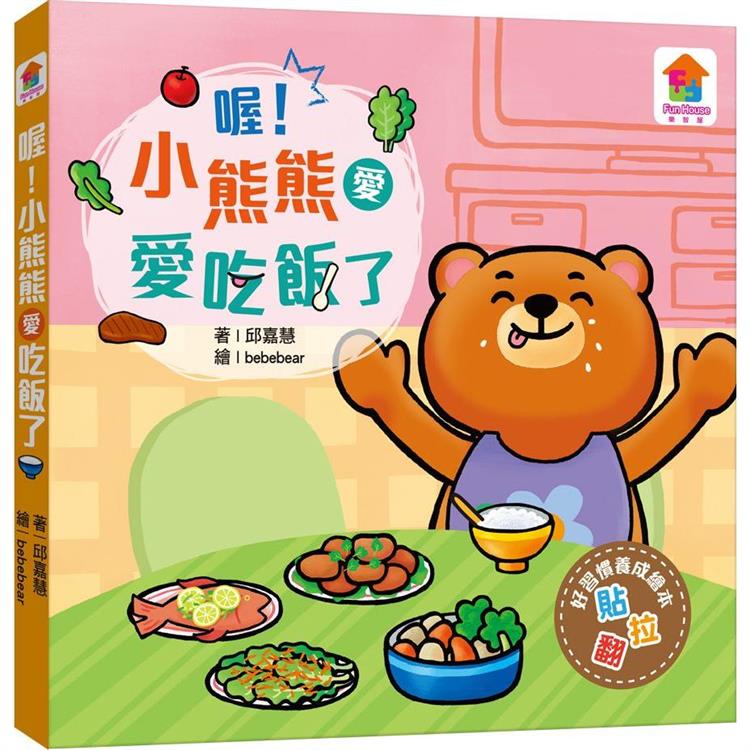 推拉翻互動遊戲書：喔！小熊熊愛吃飯了 | 拾書所