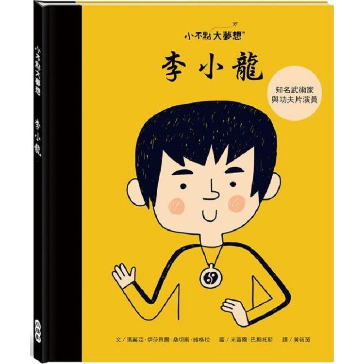 小不點大夢想：李小龍 | 拾書所