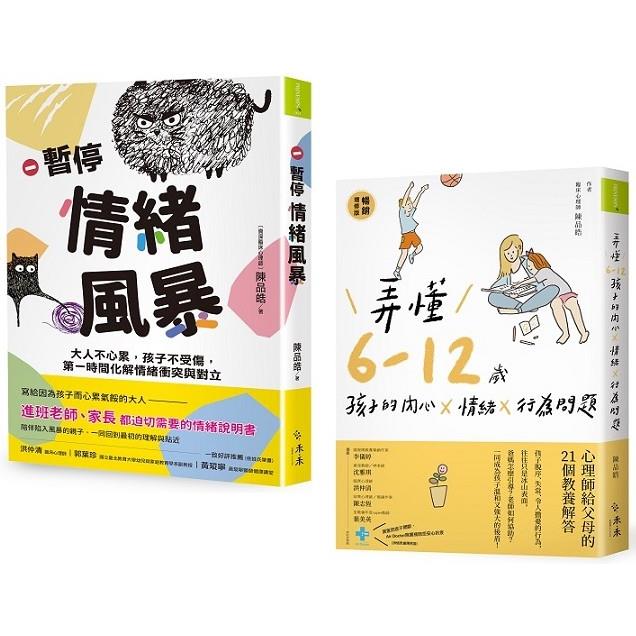 成長起步走！親子溝通X情緒練習套書：《暫停情緒風暴》＋《弄懂6~12歲孩子的內心x情緒x行為問