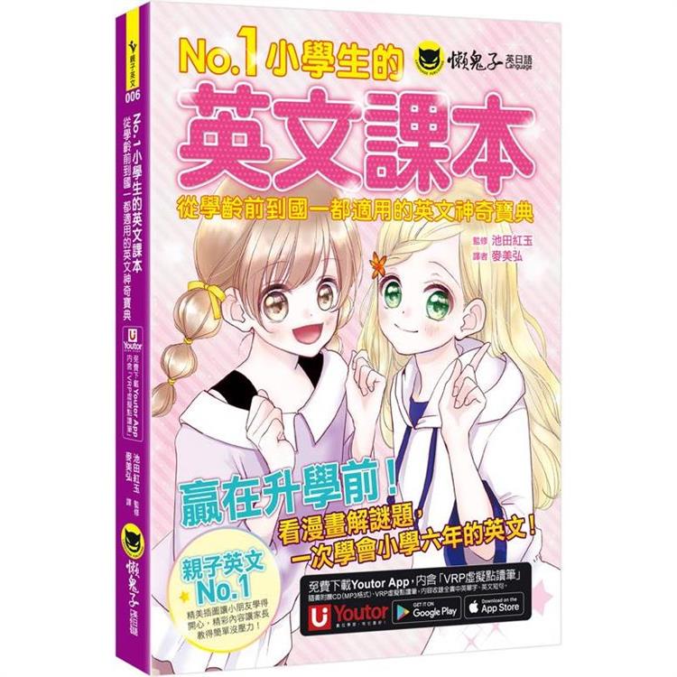 No.1小學生的英文課本：從學齡前到國一都適用的英文神奇寶典（附1CD＋「Youtor App」內含VRP虛擬點讀筆虛擬點讀筆） | 拾書所