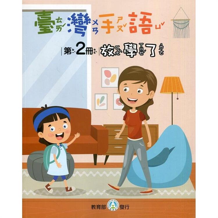 臺灣手語第2冊：放學了 | 拾書所