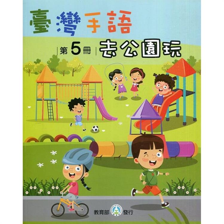 臺灣手語第5冊：去公園玩 | 拾書所