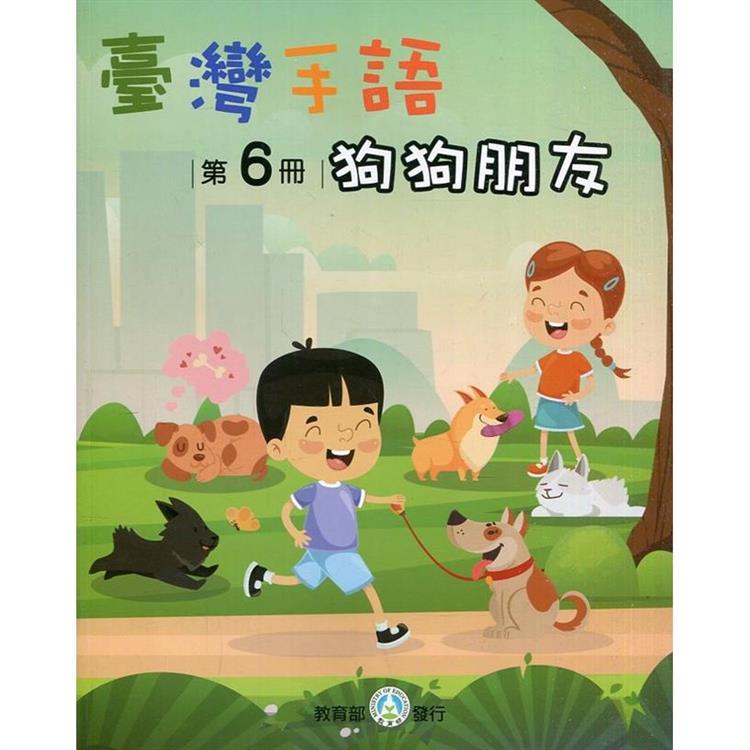 臺灣手語第6冊：狗狗朋友 | 拾書所