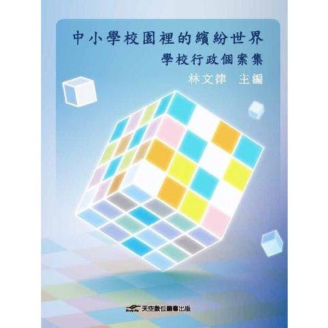 中小學校園裡的繽紛世界：學校行政個案集 | 拾書所