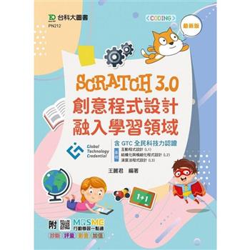 Scratch3.0創意程式設計融入學習領域含GTC全民科技力認證(基礎：互動程式設計 (L1)、結構化與模組化