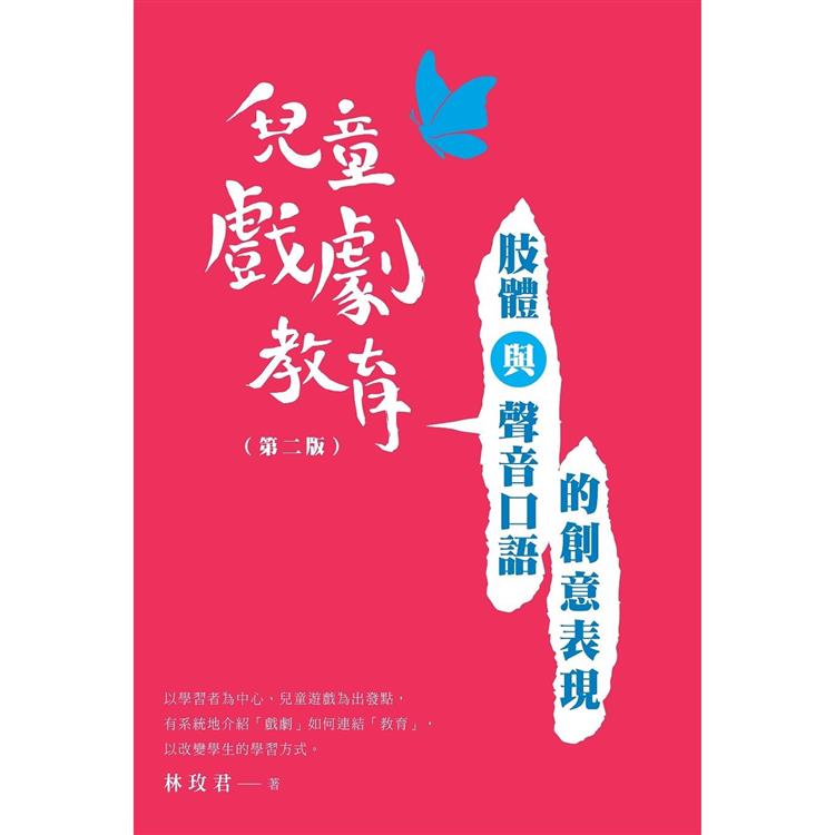 【電子書】兒童戲劇教育：肢體與聲音口語的創意表現（第二版） | 拾書所