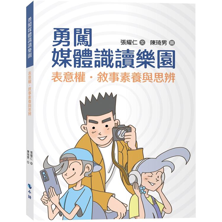 勇闖媒體識讀樂園：表意權．敘事素養與思辨 | 拾書所