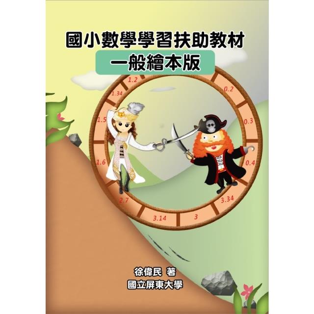 國小數學學習扶助教材（一般繪本版）