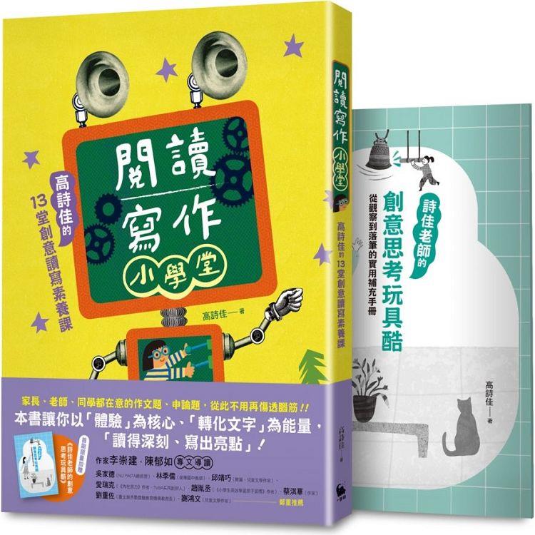 閱讀寫作小學堂：高詩佳的13堂創意讀寫素養課（限量贈送《詩佳老師的創意思考玩具酷》專冊） | 拾書所