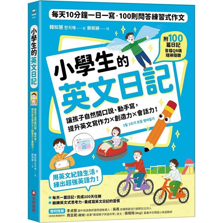 小學生的英文日記：每天10分鐘一日一寫，100則問答練習式作文，讓孩子自然開口說、動手寫，提升英文寫作力╳創造力╳會話力！(附100篇日記音檔QR碼)