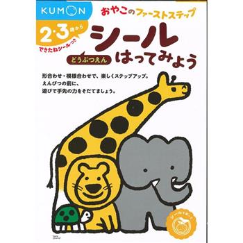 KUMON親子貼紙遊戲書-動物園