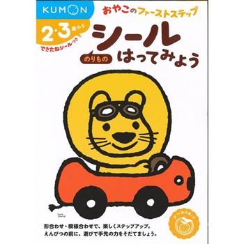 KUMON親子貼紙遊戲書－交通工具