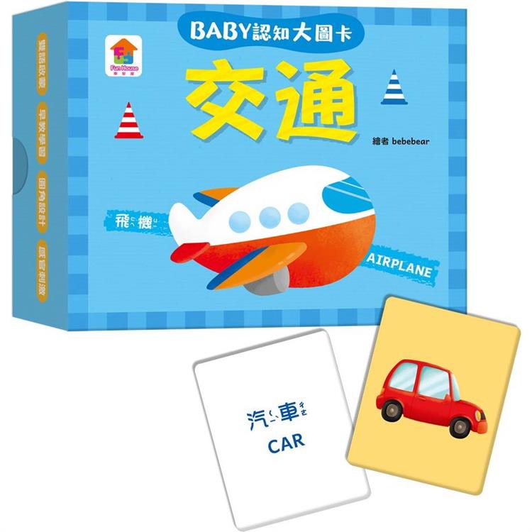 BABY認知大圖卡：交通 | 拾書所