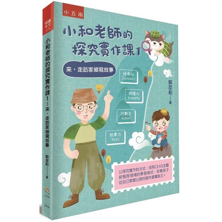 小和老師的探究實作課1：來，走訪家鄉寫故事