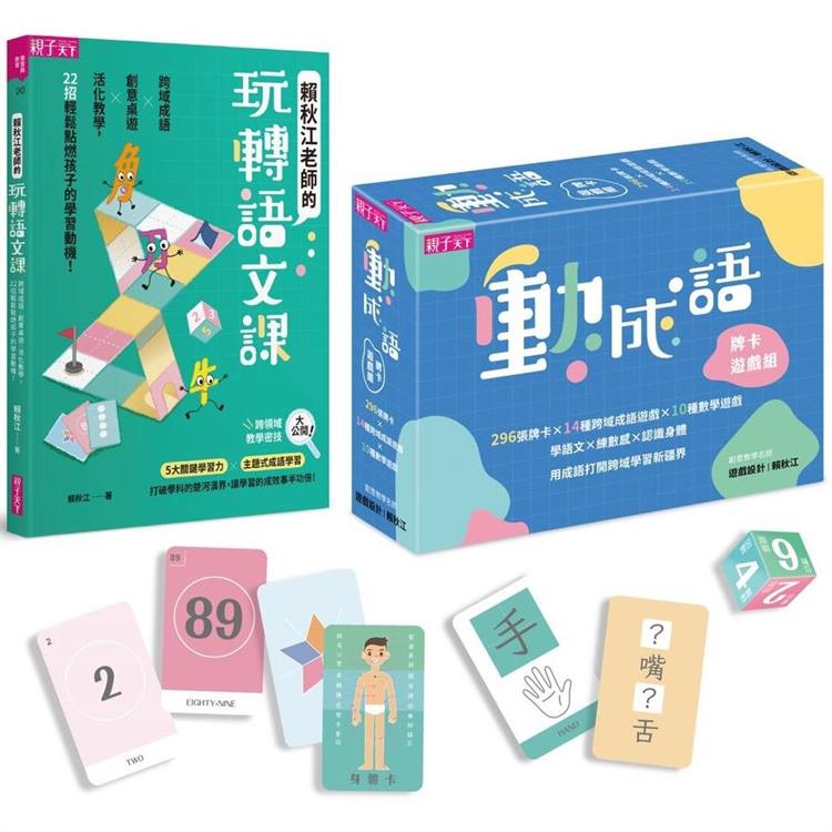 語文動起來套組：動成語牌卡遊戲組&賴秋江老師的玩轉語文課
