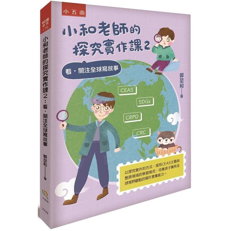 小和老師的探究實作課2：看，關注全球寫故事