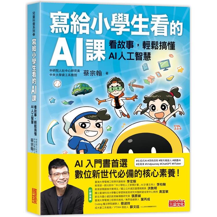 寫給小學生看的AI課：看故事，輕鬆搞懂AI人工智慧 | 拾書所