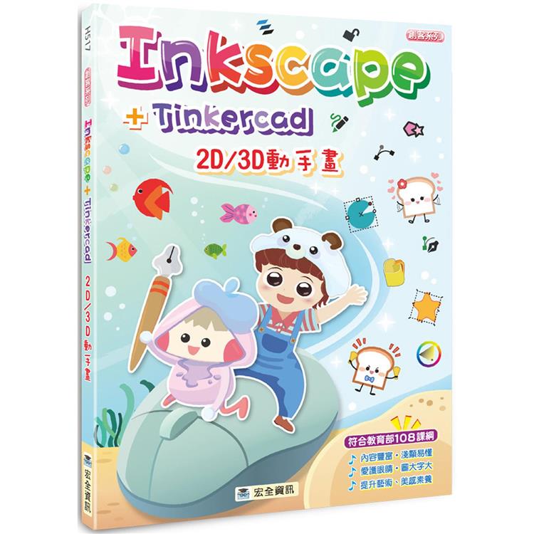 Inkscape＋Tinkercad 2D/3D動手畫 | 拾書所