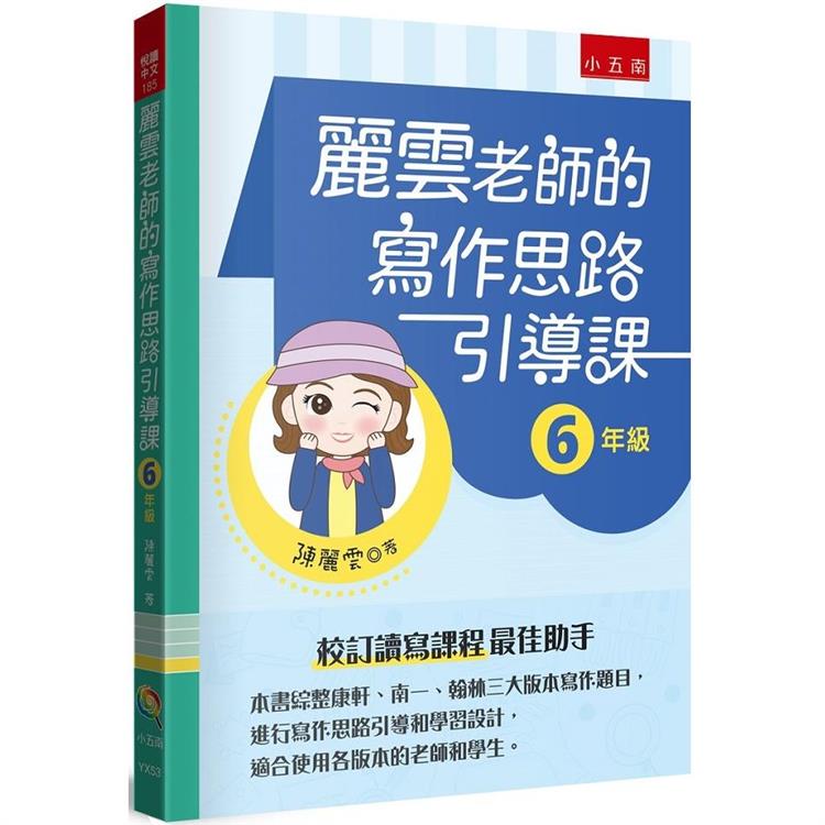 麗雲老師的寫作思路引導課【6年級】：本書綜整康軒、南一、翰林三大版本寫作題目，進行寫作思路引導和學習設計，適合使用各版本的老師和學生