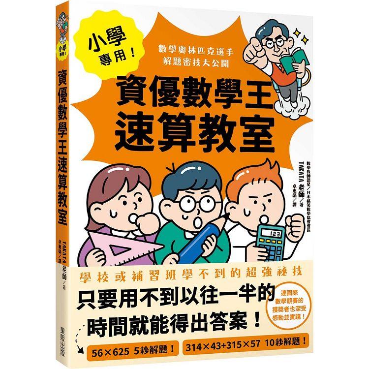 小學專用！資優數學王速算教室：數學奧林匹克選手解題密技大公開