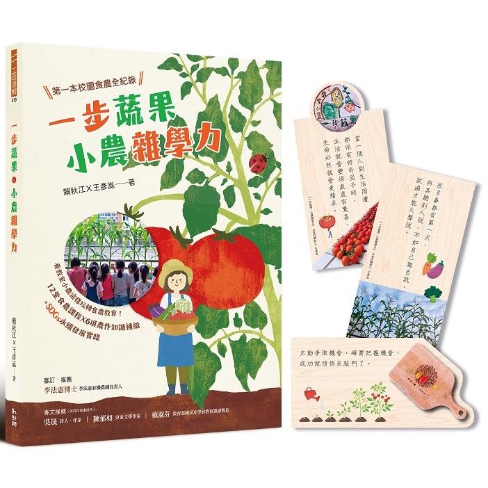 一步蔬果.小農雜學力：第一本校園食農全紀錄 | 拾書所