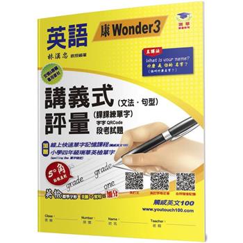 國小講義式評量(2版)：英語(4上)(康 Wonder 3)
