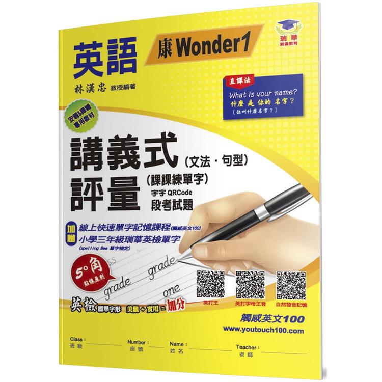 國小講義式評量(2版)：英語(3上)(康 Wonder 1)