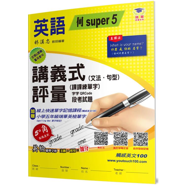 國小講義式評量：英語(5上)(何 Super 5)