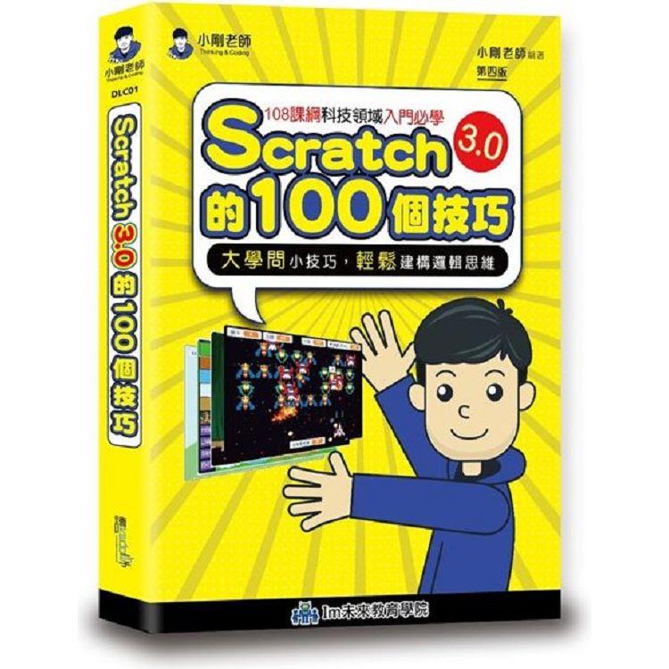 Scratch的100個技巧 | 拾書所