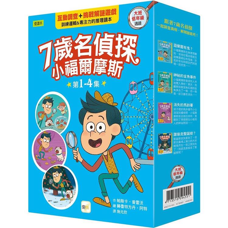 【7歲名偵探．小福爾摩斯】1－4集套書 （大班低年級．互動遊戲推理讀本） （遊樂園有鬼？/神祕的金魚事件/消失的馬鈴薯/誰偷走聖誕樹？）