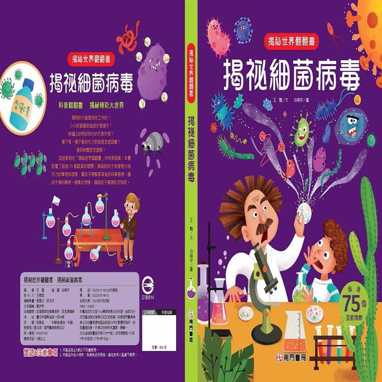 揭祕世界翻翻書：揭祕細菌病毒