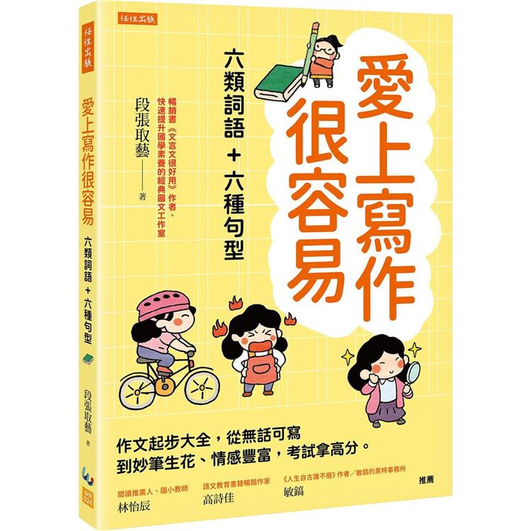 愛上寫作很容易──六類詞語＋六種句型：作文起步大全，從無話可寫到妙筆生花、情感豐富，考試拿高分。