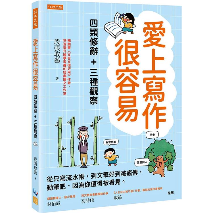 愛上寫作很容易─四類修辭＋三種觀察：從只寫流水帳，到文筆好到被瘋傳，動筆吧，因為你值得被看見。