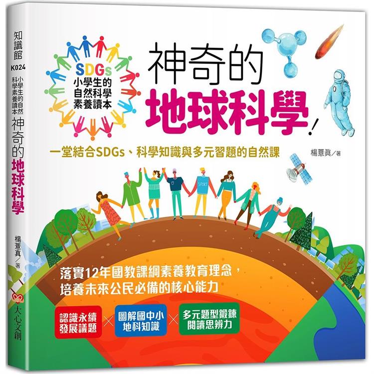 小學生的自然科學素養讀本：奇異的自然界生物！一堂結合SDGs、科學知識與多元習題的自然課