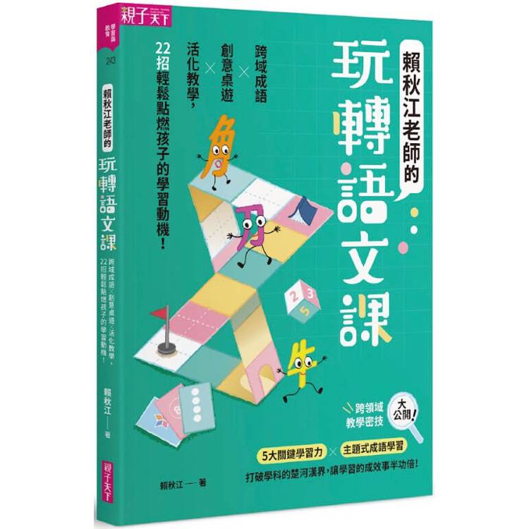 賴秋江老師的玩轉語文課