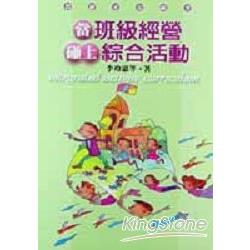 當班級經營碰上綜合活動 | 拾書所