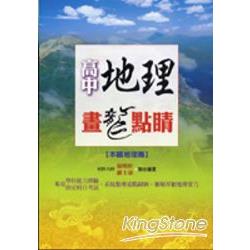 高中地理畫龍點睛【本國地理篇】 | 拾書所