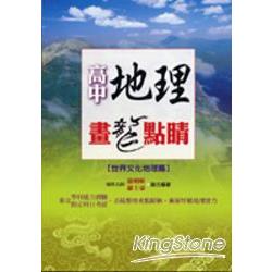 高中地理畫龍點睛【世界文化地理篇】 | 拾書所