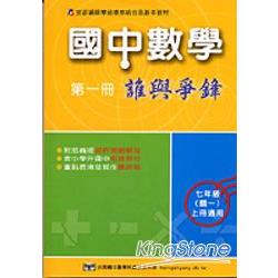 國中數學誰與爭鋒（第一冊）