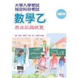 指定科目考試數學乙歷屆試題總覽 | 拾書所