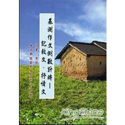 基測作文倒數計時-記敘文、抒情文 | 拾書所