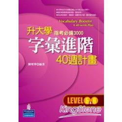 升大學字彙進階40週計畫 LEVEL5~6 指考 | 拾書所