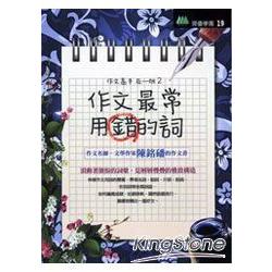 作文高手在一班2：作文最常用錯的詞 | 拾書所