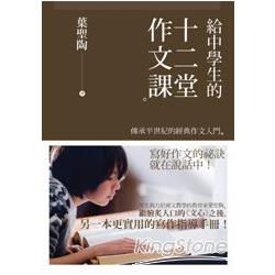 給中學生的十二堂作文課──傳承半世紀的經典作文入門 | 拾書所