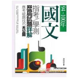 94~100年，國文指考．學測歷屆試題詳解：應考破題技巧大公開 | 拾書所