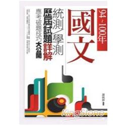 94~100年，國文統測．學測歷屆試題詳解：應考破題技巧大公開 | 拾書所